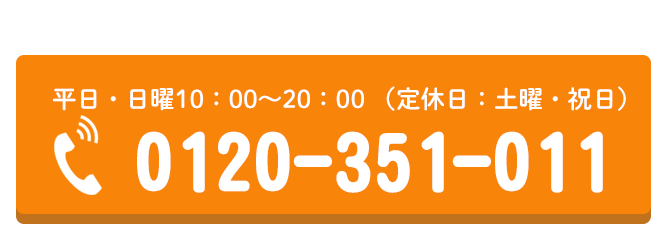 電話でのお問合せはこちらをクリック